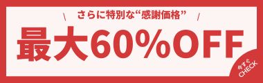 特別な感謝価格