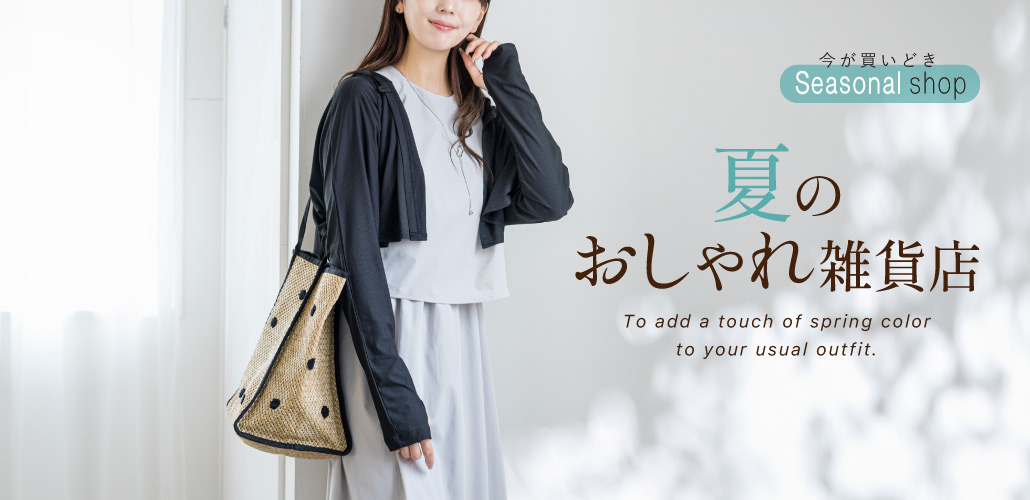 季節のファッション雑貨店