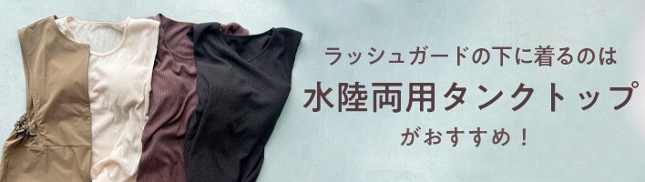 水陸両用タンクトップ