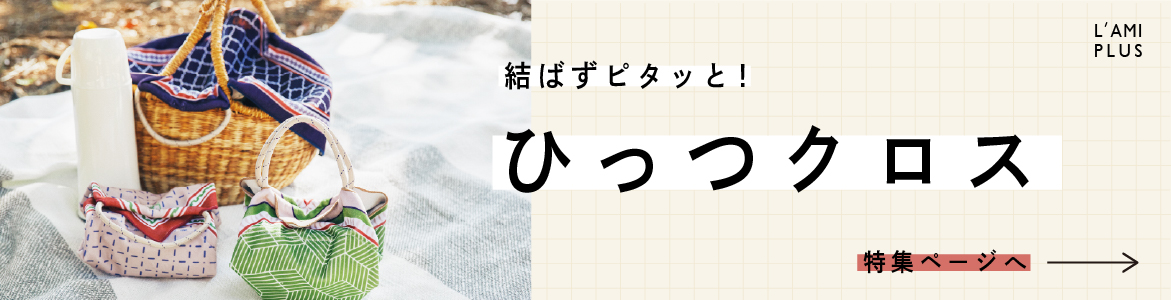 ひっつクロス一覧