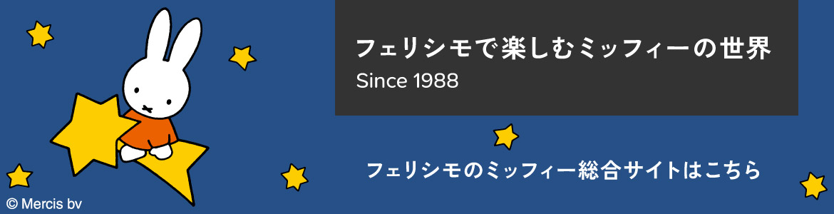 フェリシモのミッフィー総合サイトはこちら
