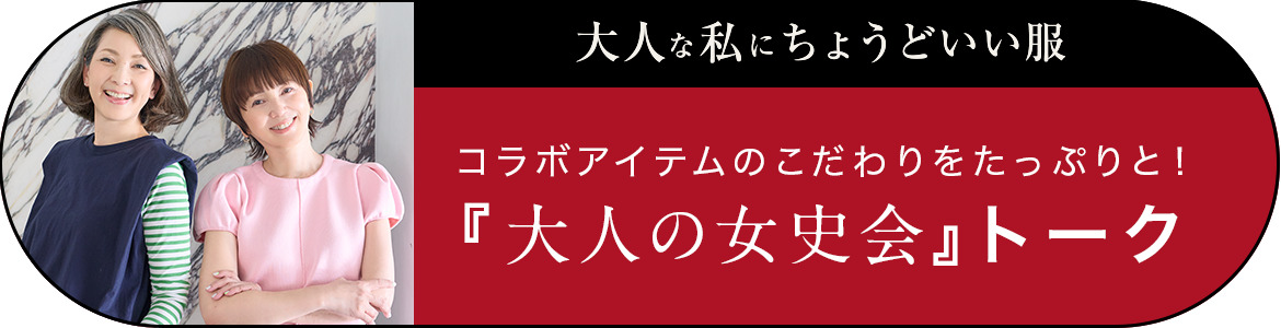 『大人の女史会』トーク