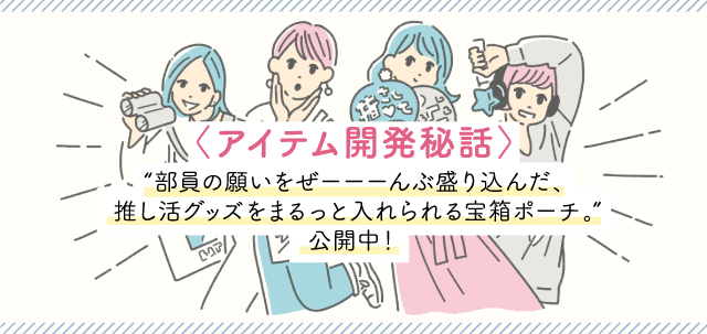 アイテム開発秘話