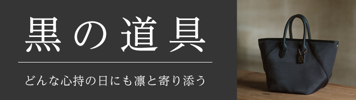 黒の道具