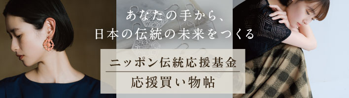 ニッポン伝統応援基金