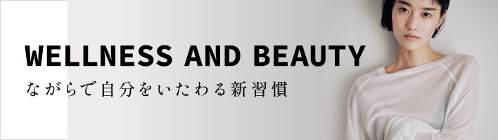 WELLNESS AND BEAUTY　ながらで自分をいたわる新習慣 