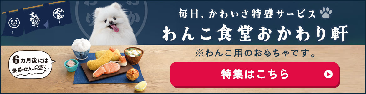 わんこ食堂 おかわり軒
