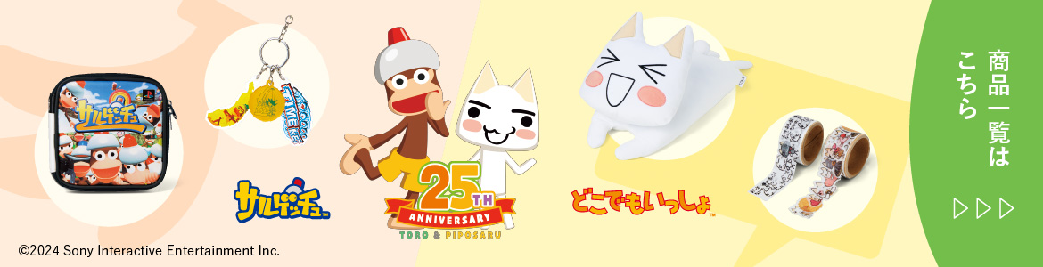 いつでもいっしょ＆サルゲッチュ　25種念記念 商品一覧ページはこちら