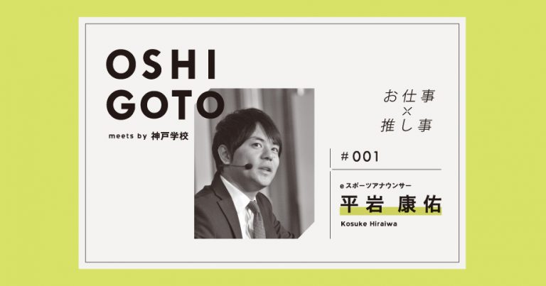 OSHIGOTO 平岩康佑さん